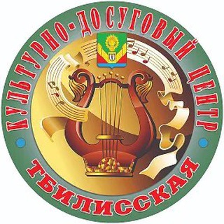 Аватар Telegram-канала Тбилисский культурно-досуговый центр.