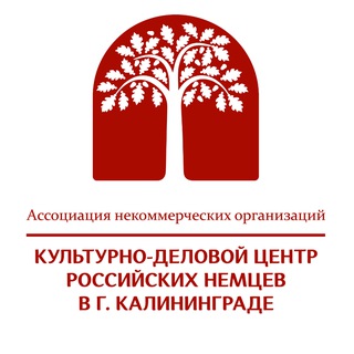 Аватар Telegram-канала Культурно-деловой центр российских немцев в г. Калининграде