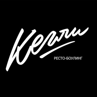 Аватар Telegram-канала «Кегли» — боулинг и ресторан