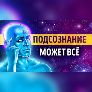 Аватар Подсознание может всё