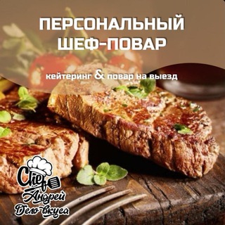 Аватар Telegram-канала Кейтеринг Владивосток👨‍🍳👌Повар на выезд!