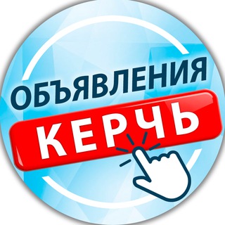 Аватар Керчь — объявления | работа | барахолка