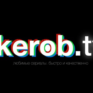 Аватар Telegram-канала Kerob.TV — Перевод и озвучивание сериалов