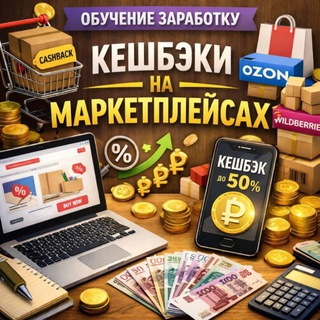 Аватар Кешбэк на Wildberries🔥