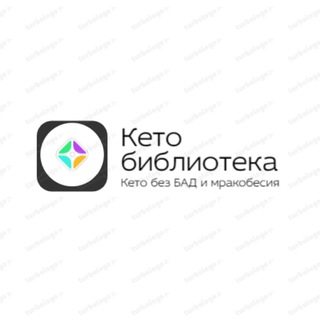 Аватар Telegram-канала Кето библиотека