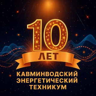 Аватар Telegram-канала Кавминводский энергетический техникум