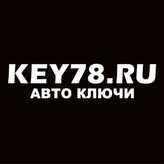 Аватар Telegram-канала Автоключи — Key78.ru — Санкт-Петербург