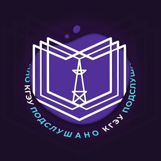 Аватар Telegram-канала КГЭУ Подслушано🧬