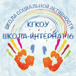 Аватар Telegram-канала КГКОУ ШИ 16. Школа социальной активности