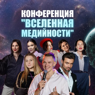 Аватар Telegram-канала 3.07 Вселенная Медийности Питер