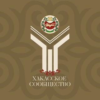 Аватар Telegram-канала Хакасское сообщество МГИМО МИД России