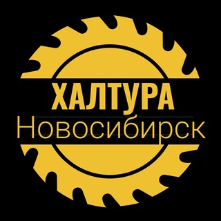Аватар Telegram-канала Халтура Новосибирск|Работа Нск Шабашка грузчики