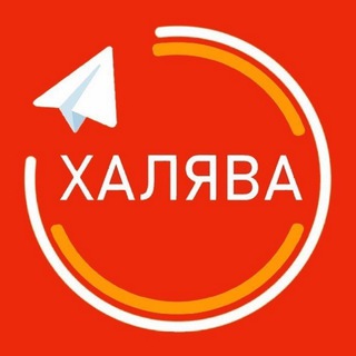 Аватар Telegram-канала Халява и Скидки