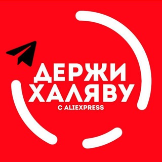 Аватар Telegram-канала Халява Aliexpress | Скидки | Акции