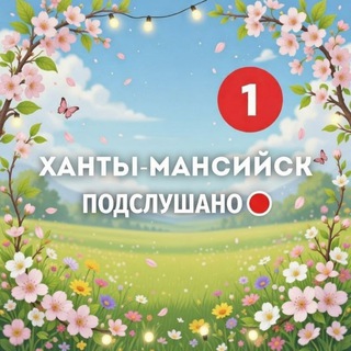Аватар Telegram-канала Подслушано Ханты-Мансийск