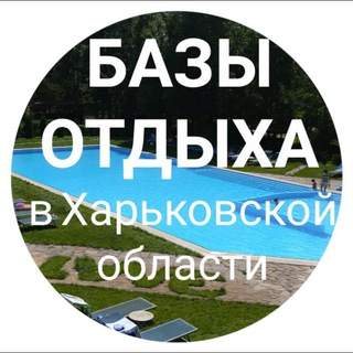 Аватар Telegram-канала ХАРЬКОВ⛱️ — БАЗЫ ОТДЫХА🏕️ за городом