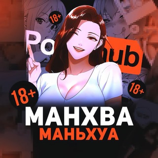 Аватар Telegram-канала Манга Манхва Маньхуа Комиксы