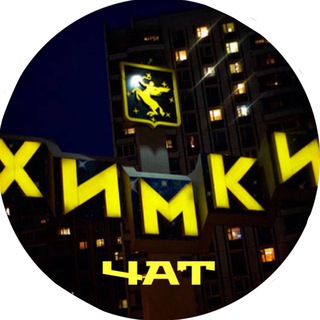 Аватар Химки_чат