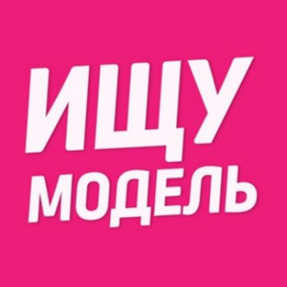 Аватар Telegram-канала Ищу модель Химки