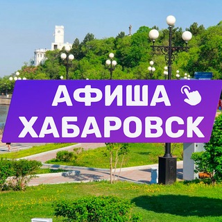 Аватар Telegram-канала Афиша Хабаровска. Куда сходить, экскурсии