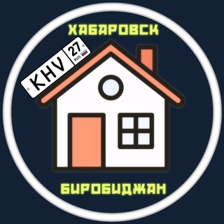 Аватар Telegram-канала Хабаровск, Биробиджан. Аренда жилья. Снять/сдать квартиру, комнату 🏠