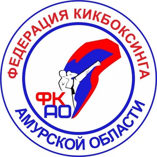 Аватар Telegram-канала Федерация кикбоксинга Амурской области / Зал кикбоксинга