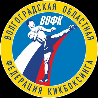 Аватар Telegram-канала ВОЛГОГРАДСКИЙ КИКБОКСИНГ