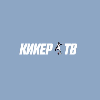 Аватар Telegram-канала Кикер ТВ | Видео про американский футбол