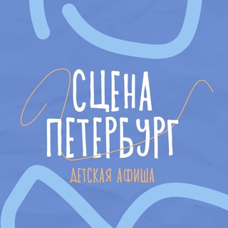 Аватар Детская афиша Петербурга. Театры и концерты. Билеты со скидкой и бесплатно.