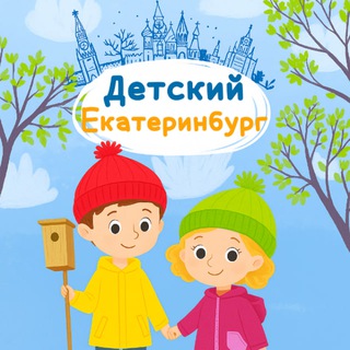 Аватар Telegram-канала Детский Екатеринбург