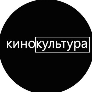 Аватар Telegram-канала Кинокультура