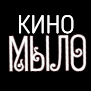 Аватар Telegram-канала КИНО😎МЫЛО