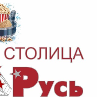 Аватар Telegram-канала Кинотеатр «РУСЬ-Столица» Алчевск