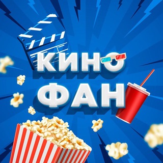 Аватар Telegram-канала КиноФан | Фильмы и Сериалы
