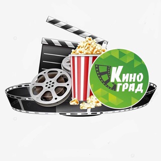 Аватар Telegram-канала Сеть кинотеатров «Киноград» 🎞 СПб