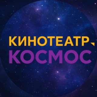 Аватар Кинотеатр «Космос» | Тольятти