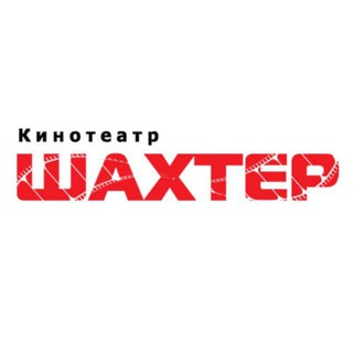 Аватар Кинотеатр «Шахтер» г. Артём