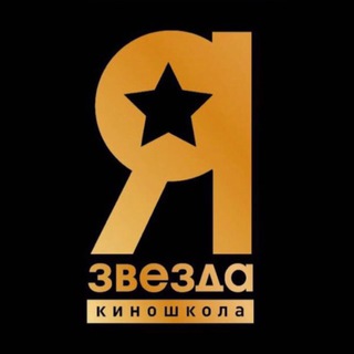 Аватар Telegram-канала «Я звезда» — киношкола и кинолагерь