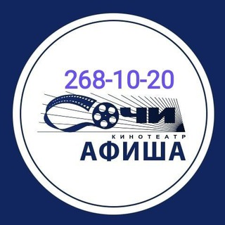 Аватар Telegram-канала Кинотеатр «Сочи» 268-10-20