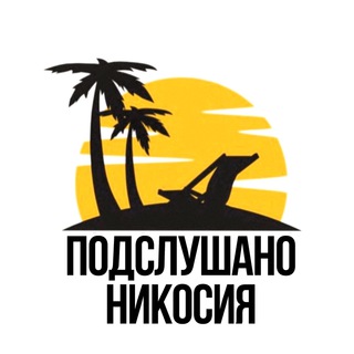 Аватар Telegram-канала Подслушано Никосия
