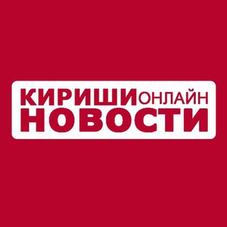 Аватар Telegram-канала Кириши-Онлайн Новости ( СМИ Space FM )