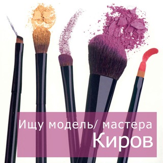 Аватар Telegram-канала Киров ищу модель