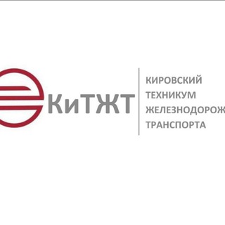 Аватар Telegram-канала Кировский техникум железнодорожного транспорта (КиТЖТ-Филиал ПривГУПС)