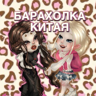 Аватар Telegram-канала Барахолка Китая HR