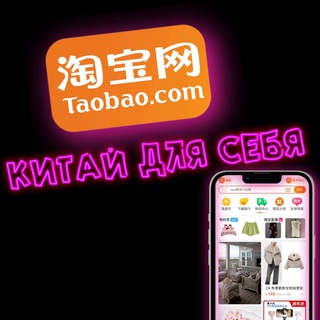 Аватар Telegram-канала Товары TaoBao/1688/Poizon