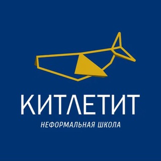 Аватар Telegram-канала Неформальная школа КИТ