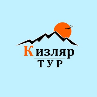 Аватар Туристическая компания «Кизляр-тур» — туры по Дагестану и не только ❤️
