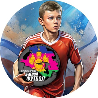 Аватар Краснодарский краевой футбол ДЕТИ