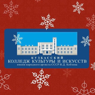 Аватар Telegram-канала Кузбасский колледж культуры и искусств им. И.Д. Кобзона (Кемерово)