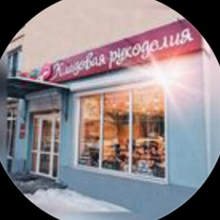 Аватар Telegram-канала Магазин Кладовая Рукоделия Чита